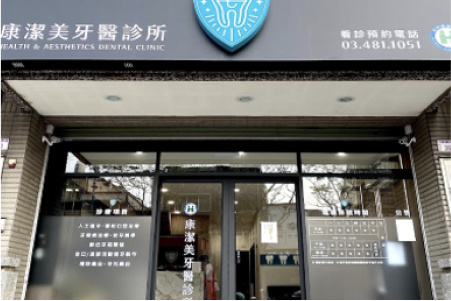 康潔美牙醫診所